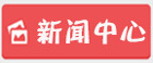 九游会官方网站新闻